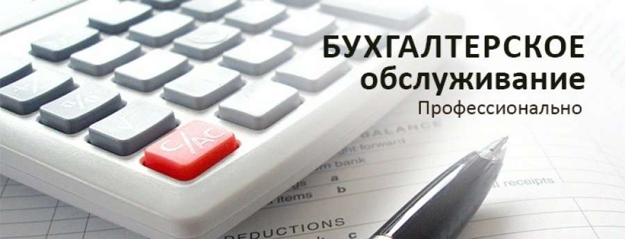 Бухгалтерские услуги в г. Таганроге