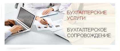 Бухгалтерские услуги в г. Таганроге